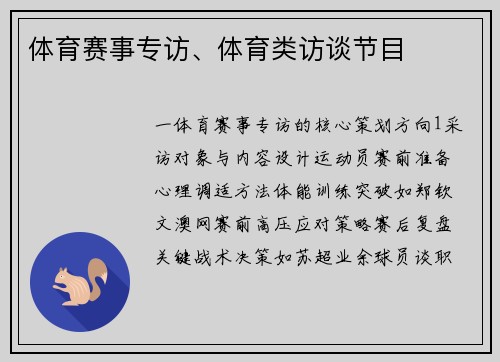 体育赛事专访、体育类访谈节目