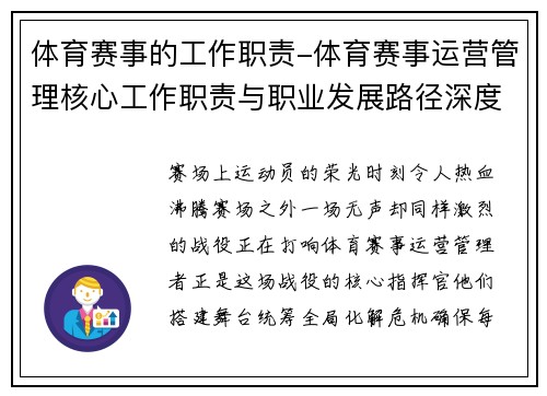 体育赛事的工作职责-体育赛事运营管理核心工作职责与职业发展路径深度解析
