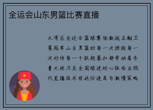 全运会山东男篮比赛直播