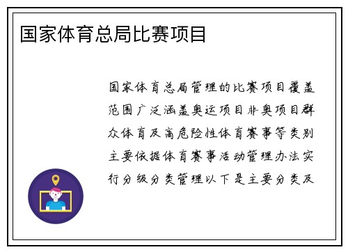 国家体育总局比赛项目