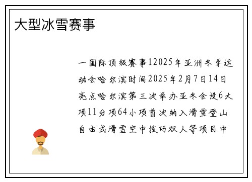 大型冰雪赛事
