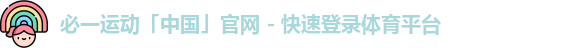 必一运动「中国」官网 - 快速登录体育平台